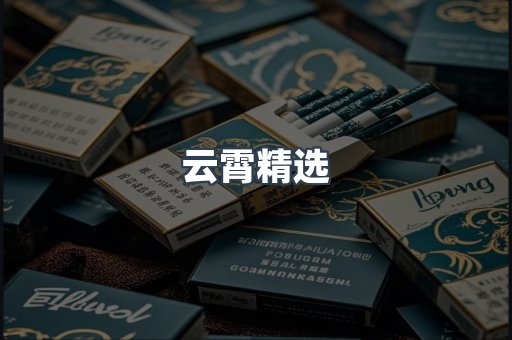 云霄精选